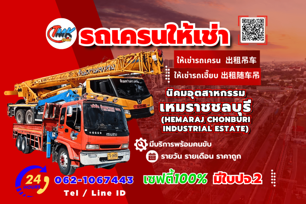 รถเครนเหมราชชลบุรี