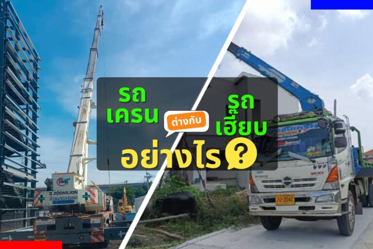 รถเครนต่างกับรถเฮี๊ยบอย่างไร