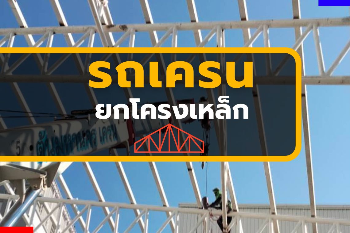 รถเครนยกโครงเหล็ก