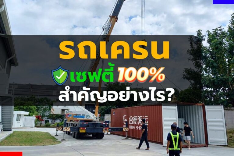 เซฟตี้รถเครน
