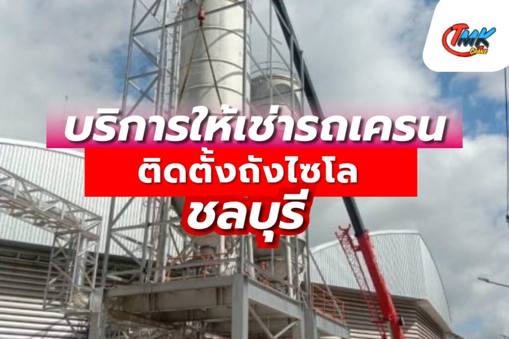 รถเครนติดตั้งถังไซโล