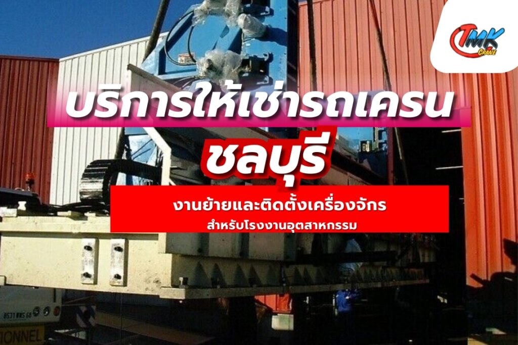 รถเครนเพื่อย้าย ประกอบติดตั้งเครื่องจักร