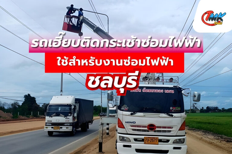 รถเฮี๊ยบติดกระเช้าซ่อมไฟฟ้า ชลบุรี