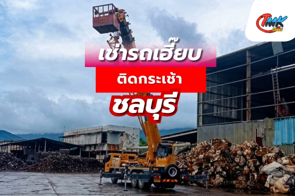 เช่ารถเฮี๊ยบติดกระเช้า